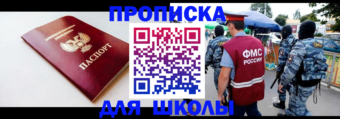 прописка для школы в Чите