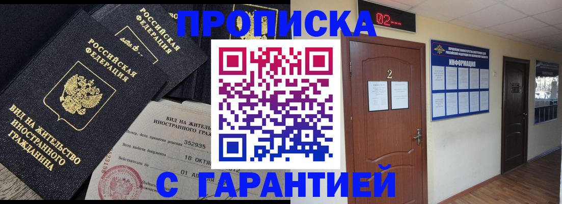 прописка для работы в Чите